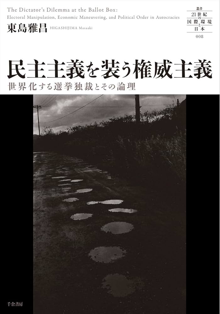 民主主義を装う権威主義 - 世界化する選挙独裁とその論理 (叢書